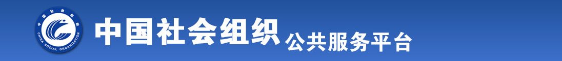 老师让我插屄全国社会组织信息查询